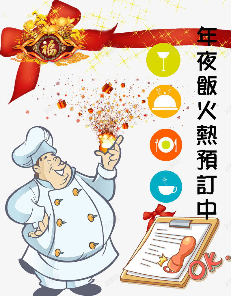 新年饭预订中png免抠素材_新图网 https://ixintu.com family 包饺子 团圆饭 家宴 家庭 家庭年夜饭 年夜饭 年夜饭礼盒 年夜饭预订 年糕 年货 新春 美味佳肴 菜单 菜谱