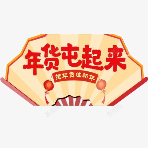 红色卡通电商年货屯起来艺术字psd免抠素材_新图网 https://ixintu.com 促销标签 促销活动 年货狂欢 狂欢继续 红红火火 装饰标签