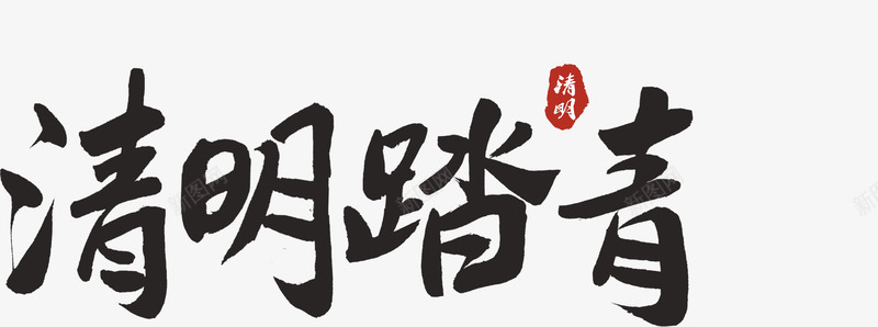 清明踏青黑色字体png免抠素材_新图网 https://ixintu.com 字体 春天远足 清明 踏青 黑色