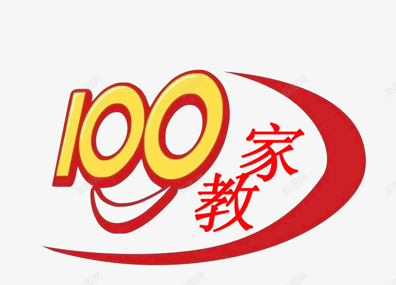 100分png免抠素材_新图网 https://ixintu.com 100分家教 字体设计 笑脸 艺术字体