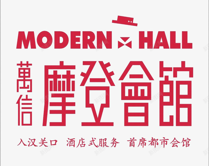 摩登会馆字体标识图标png_新图网 https://ixintu.com logo 地产 字体设计 排版设计 红色