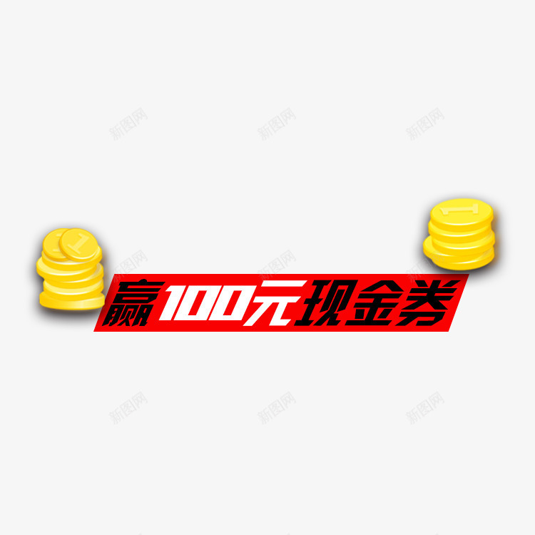 赢一百元现金券艺术字png免抠素材_新图网 https://ixintu.com 扁平 现金 现金券 艺术字效果 赢现金 金币