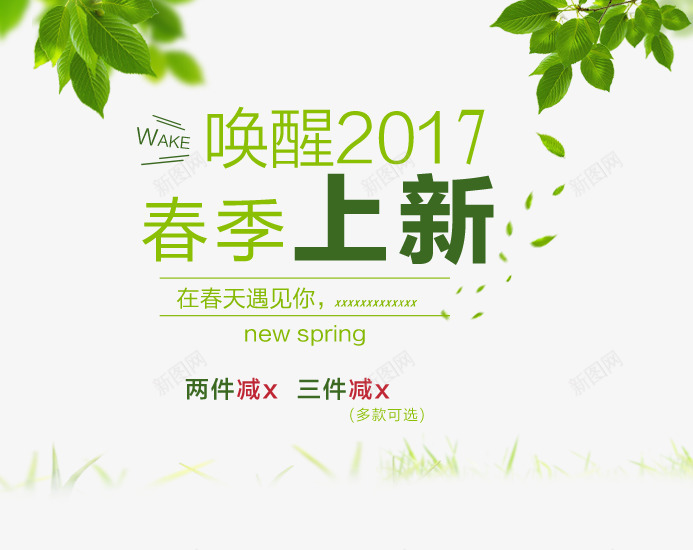 2017春季上新png免抠素材_新图网 https://ixintu.com 唤醒2017 字体排版 春季上新 绿叶