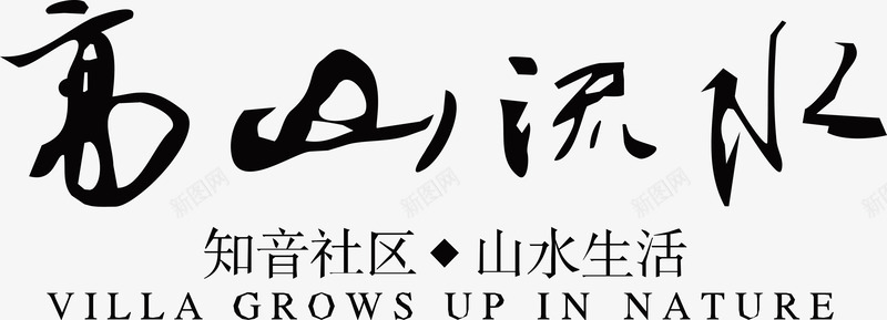 高山流水图标png_新图网 https://ixintu.com 企业LOGO 创意文字LOGO 文字LOGO 文字LOGO矢量 文字LOGO设计 文字logo设计 高山流水