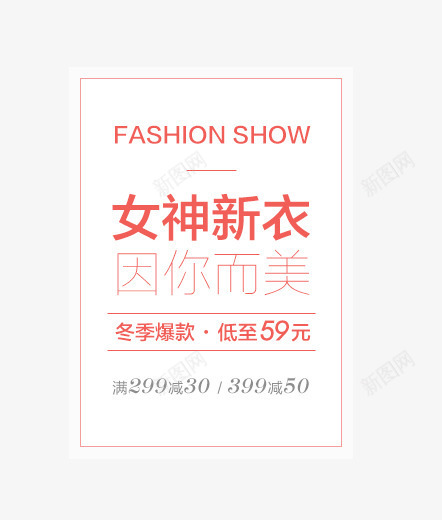 清新风格png免抠素材_新图网 https://ixintu.com FASHION SHOW文字排版 SHOW艺术字 因你而美 女生新衣 清新风格 粉色