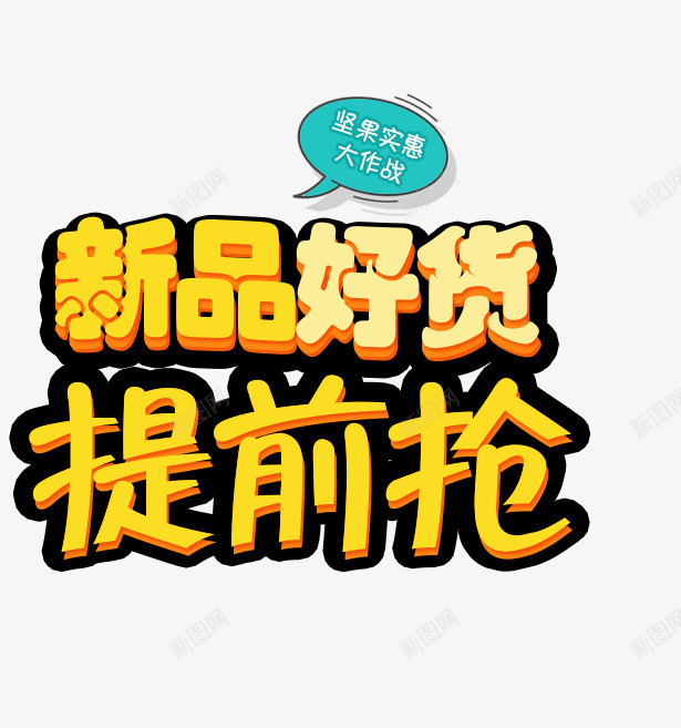 新品好货png免抠素材_新图网 https://ixintu.com PNG图形 PNG装饰 新品好货 艺术字 装饰 黄色