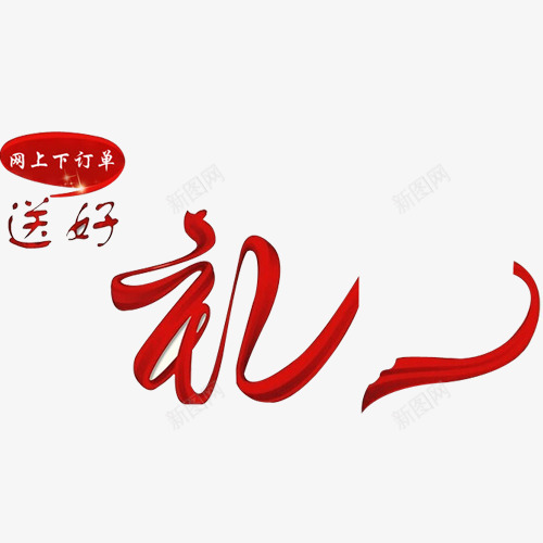 中国风红色丝带字png免抠素材_新图网 https://ixintu.com 下单即送 丝带字 中国风 促销 周年庆 喜庆 红色 送好礼