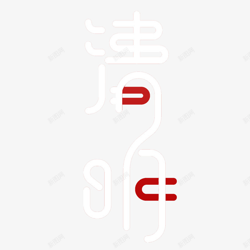 清明节个性字体元素png免抠素材_新图网 https://ixintu.com 个性化字体 主标题字 清明 艺术字 踏青