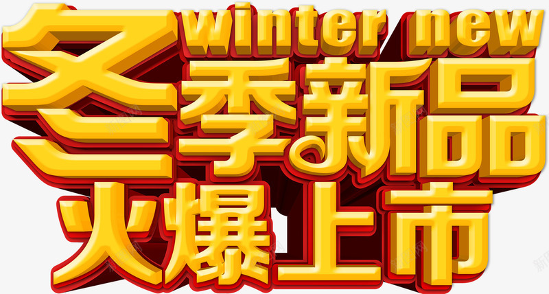 冬季新品火爆上市艺术字png免抠素材_新图网 https://ixintu.com 上市 冬季 新品 艺术字 金色