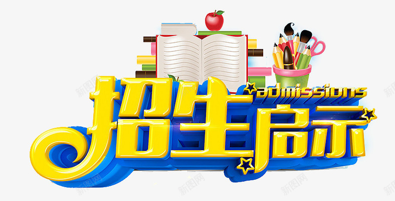 招生海报png免抠素材_新图网 https://ixintu.com 冬天招生 招生啦 招生展板 招生彩页 招生折页 招生设计 教育 艺术字