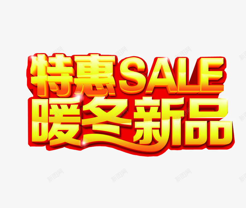 特惠暖冬新品png免抠素材_新图网 https://ixintu.com 今日特惠 今日福利 优惠活动 免抠素材 淘宝素材