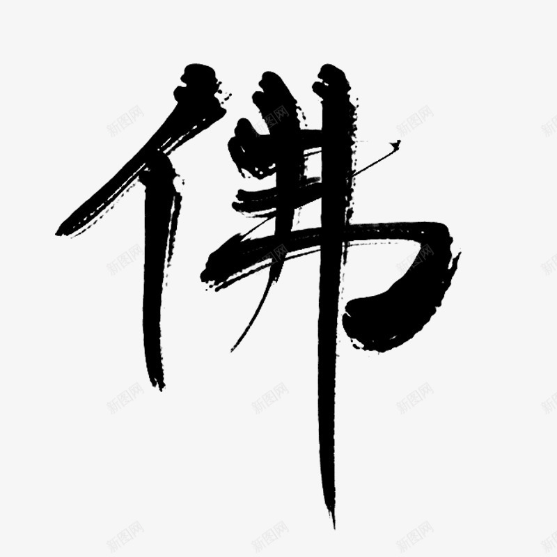 墨语笙古风书法字体佛png免抠素材_新图网 https://ixintu.com 书法字 佛教字体 原创 古风字 墨字 板写 泼墨字体