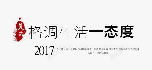 格调生活一态度png免抠素材_新图网 https://ixintu.com 态度字体 文字排版 格调生活一态度 格调生活一态度艺术字 海报 简约 艺术字