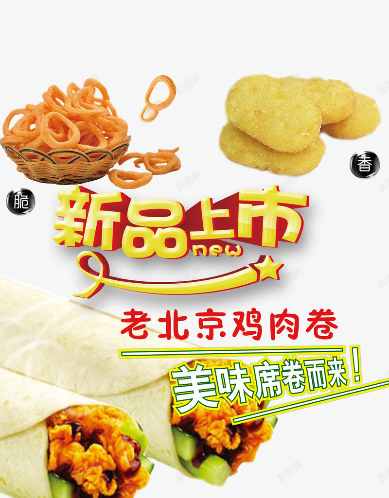 新品上市png_新图网 https://ixintu.com 海报 老北京鸡肉卷 食物 食物广告设计 鸡块 鸡米花 鸡肉卷