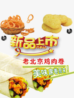 老北京鸡肉卷新品上市高清图片