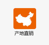 产地直销图标png_新图网 https://ixintu.com 产地 厂家直销 文案 直销