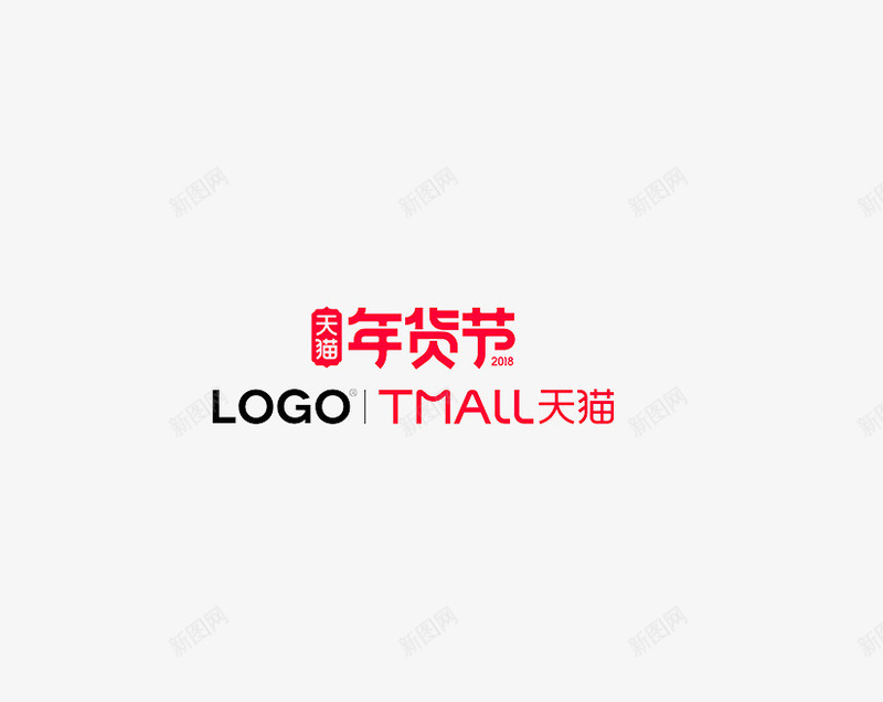 天猫年货节logo图标png_新图网 https://ixintu.com 免抠logo 天猫 年货节logo 立体logo 红色艺术字