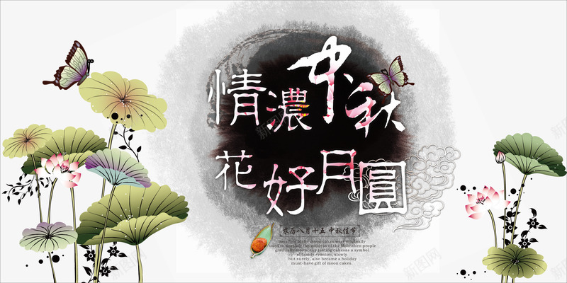 中秋节png免抠素材_新图网 https://ixintu.com 中秋佳节 中秋节 团圆夜 情浓中秋 月亮 月夜 月饼 艺术字 节日元素 花好月团 花好月圆