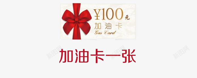 100面值加油卡png免抠素材_新图网 https://ixintu.com 100 加油 加油卡 实物 面值