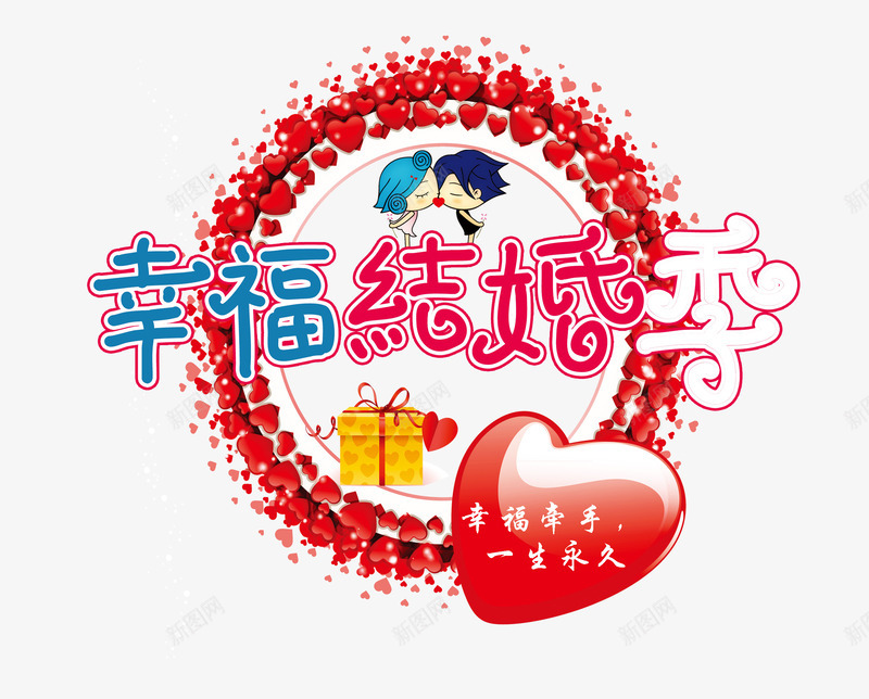 幸福结婚季png免抠素材_新图网 https://ixintu.com 催婚 婚庆 幸福结婚季 最美结婚季 结婚季 结婚季宣传海报