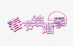 粉色的春节结婚季字春节结婚季高清图片