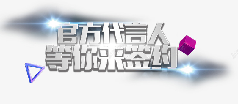 代言人签约艺术字png免抠素材_新图网 https://ixintu.com 免抠 免抠素材 官方代言人 等你来签约 艺术字