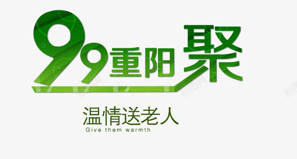 重阳节png免抠素材_新图网 https://ixintu.com 99重阳聚 温情送老人 艺术字 重阳节 重阳节促销