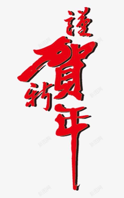 恭贺新年节日元素png免抠素材_新图网 https://ixintu.com png透明素材 免扣素材下载 免费png下载 年货盛宴 年货节 拜年 新年素材 新春快乐