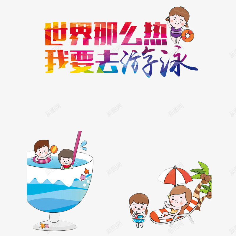 可爱卡通创意游泳馆psd免抠素材_新图网 https://ixintu.com 卡通 多样 游泳馆 精致 美观