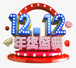 年终字体双12双十二年终盛典促销字体高清图片