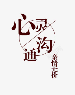 心灵沟通png免抠素材_新图网 https://ixintu.com 心灵 沟通 艺术字