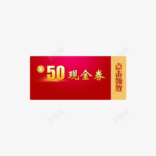 点击领取现金券psd免抠素材_新图网 https://ixintu.com 50 标签 现金券 领取