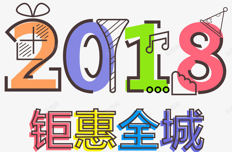 2018钜惠全城促销活动主题png免抠素材_新图网 https://ixintu.com 2018 促销活动 新年促销 活动主题 狗年 艺术字 钜惠全城