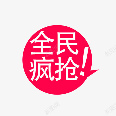 全民疯抢png免抠素材_新图网 https://ixintu.com 促销 促销标签 折扣 新品 活动 热卖 疯抢标签