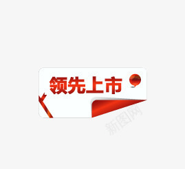 领先上市图标png_新图网 https://ixintu.com 促销 促销标签 促销标识 促销标语 广告 广告素材 淘宝 淘宝素材 领先上市