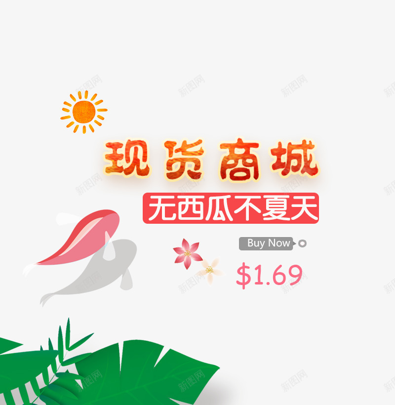 现货商城png免抠素材_新图网 https://ixintu.com 卡通 文字排版 水果主题 海报
