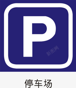 道路标识停车场标志矢量图图标高清图片