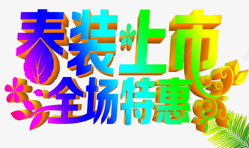 春装上市全场特惠艺术字png免抠素材_新图网 https://ixintu.com 上市 全场 全场特惠 春装 特惠 艺术