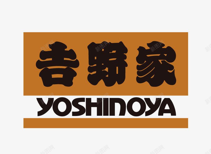 吉野家图标png_新图网 https://ixintu.com logo yoshinoya 吉野家 矢量标志 餐饮品牌