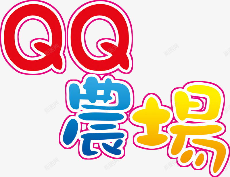 QQ农场图标png_新图网 https://ixintu.com QQ农场 农场艺术字 彩色的字体效果 描边字体 文字排版