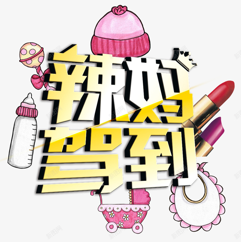 母婴文案字体png免抠素材_新图网 https://ixintu.com 字体 文案 母婴 母婴用品 艺术字体 装饰 辣妈驾到字体