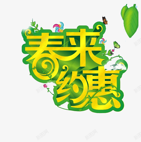 春来约惠艺术字png免抠素材_新图网 https://ixintu.com 广告设计 文字 文字素材 春季促销 春来约惠 绿色文字 艺术字