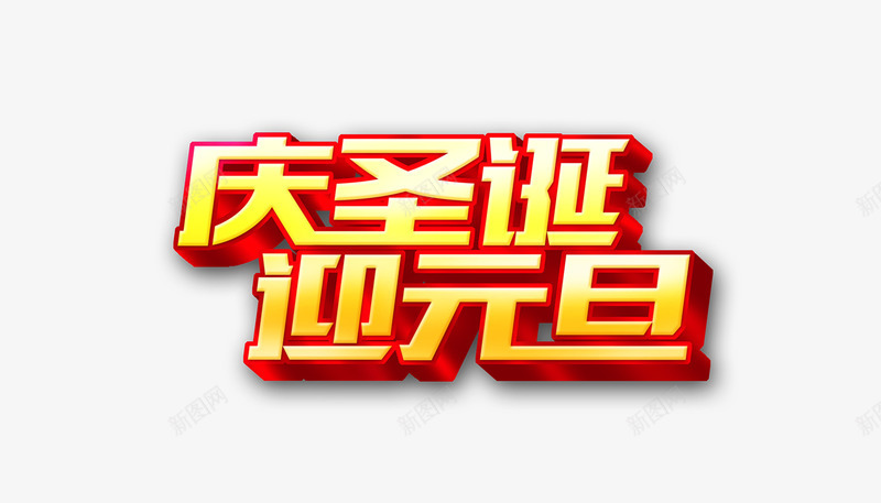 庆圣诞迎元旦艺术字psd免抠素材_新图网 https://ixintu.com 圣诞 圣诞节 字体设计 庆圣诞 灯笼 红色 节日元素 迎元旦