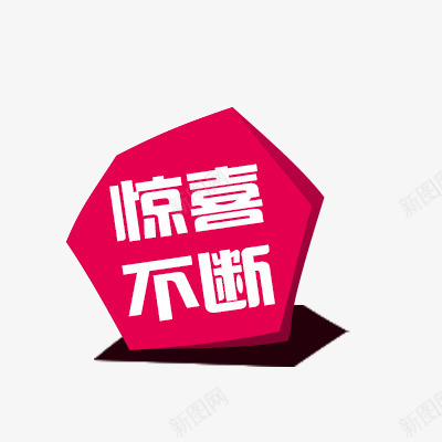 不规则图形文案背景png免抠素材_新图网 https://ixintu.com 不规则图形 惊喜不断 活动素材 红色 艺术字