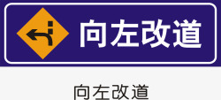 施工指示向左改道矢量图图标高清图片