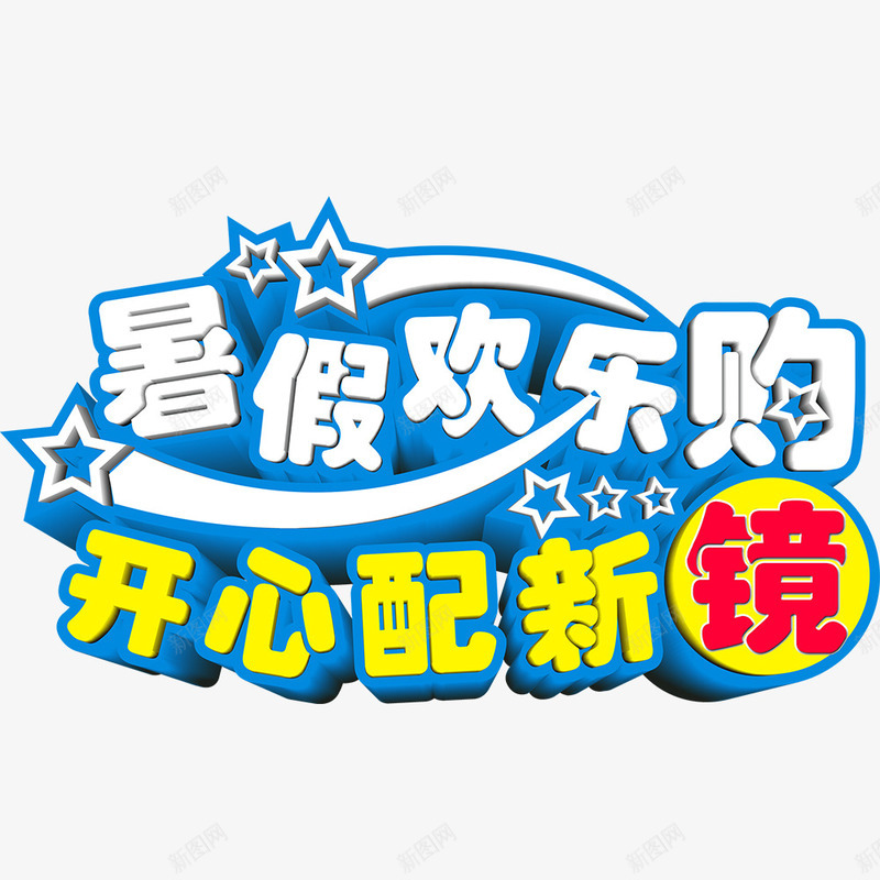 字体艺术字png免抠素材_新图网 https://ixintu.com 字体 开心配新镜 暑假欢乐购 眼镜 眼镜行业字体 艺术字 购物 购物字体