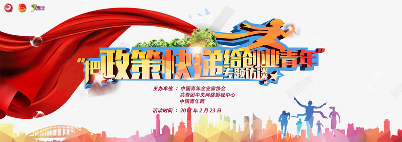 把政策快递给创业青年psd免抠素材_新图网 https://ixintu.com 免费png素材 创业 创业海报 大学生创业 政策