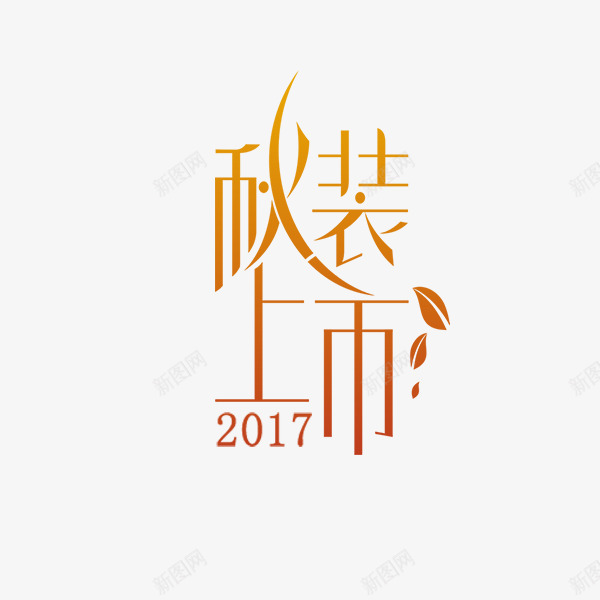 秋装上市金色艺术字png免抠素材_新图网 https://ixintu.com 促销 排版 文案 秋季 秋装上市 艺术字 金色