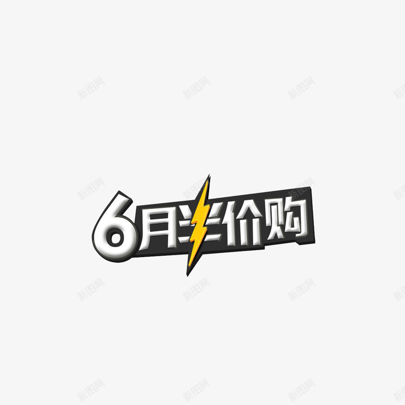 6月半价购卡通页面字体png免抠素材_新图网 https://ixintu.com 6月半价购 卡通 卡通描边字体 海报banner字体 页面字体