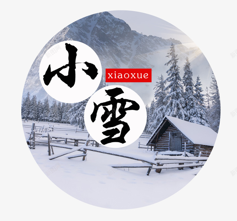 二十四节气png免抠素材_新图网 https://ixintu.com 下雪 下雪图案 下雪背景 二十四节气 传统 冬天 寒冷 小雪 小雪图案免费下载 文字排版 雪